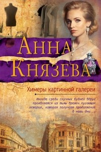 Химеры картинной галереи