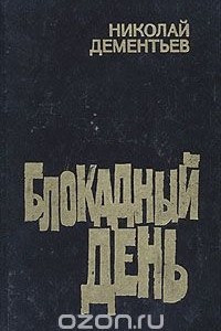 Книга Блокадный день