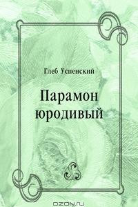 Книга Парамон юродивый