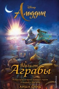 Книга Аладдин. Вдали от Аграбы