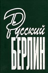 Книга Русский Берлин