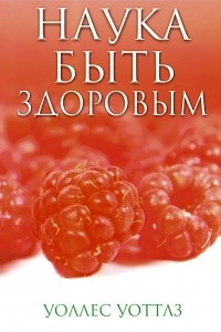 Книга Наука быть здоровым
