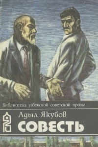 Книга Совесть