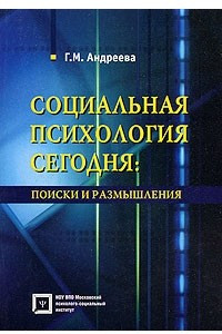 Социальная психология сегодня: поиски и размышления. Андреева Г.М