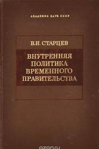 Книга Внутренняя политика временного правительства