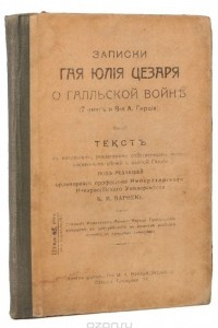Книга Записки Гая Юлия Цезаря о галльской войне
