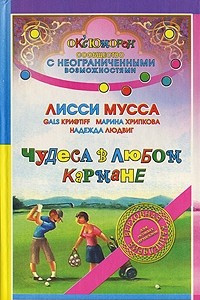 Книга Чудеса в любом кармане