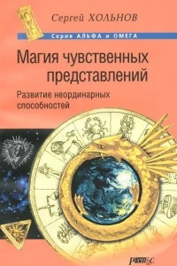 Книга Магия чувственных представлений. Развитие неординарных способностей