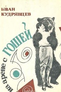 На арене с Гошей