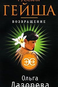 Русская гейша. Возвращение