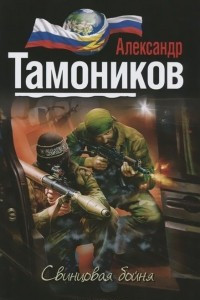 Свинцовая бойня
