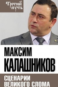 Сценарии великого слома