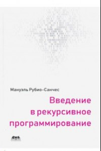 Книга Введение в рекурсивное программирование