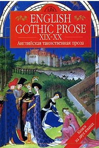 Книга English Gothic Prose XIX-XX / Английская таинственная проза XIX-XX вв