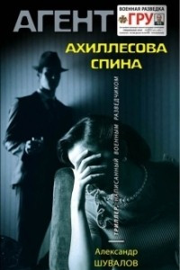 Книга Ахиллесова спина