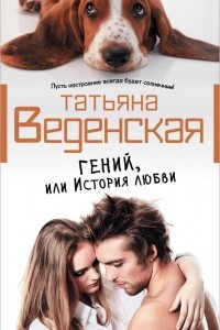 Книга Гений, или История любви
