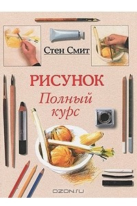 Книга Рисунок. Полный курс