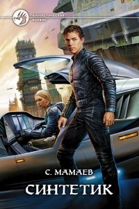 Книга Синтетик