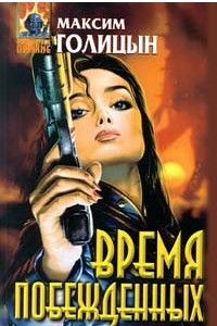 Книга Время побежденных