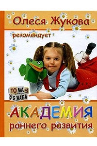 Книга Академия раннего развития