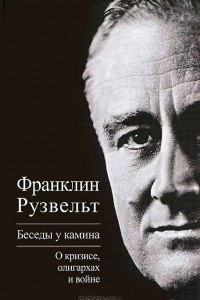 Книга Беседы у камина. О кризисе, олигархах и войне