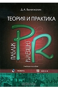 Теория и практика паблик рилейшнз