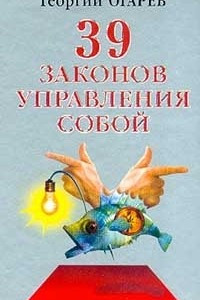 39 законов управления собой
