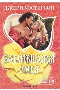 Книга Затаившаяся змея