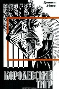 Королевский тигр