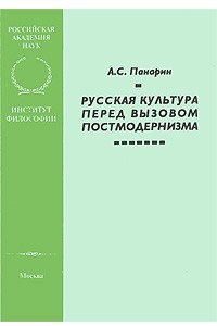 Русская культура перед вызовом постмодернизма