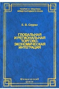 Книга Глобальная и региональная торгово-экономическая интеграция. Эффективность правового регулирования