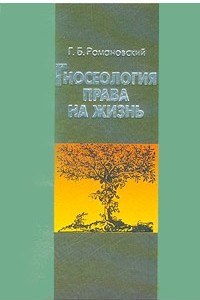 Гносеология права на жизнь