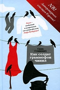 Книга Как солдат граммофон чинил