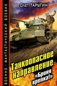 Книга Танкоопасное направление. "Броня крепка!"