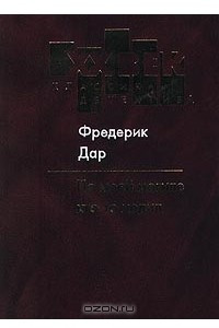 Книга По моей могиле кто-то ходил