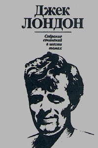 Джек Лондон. Собрание сочинений в шести томах. Том 3
