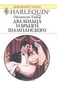 Книга Два кольца и брызги шампанского