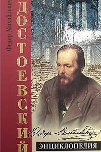 Достоевский. Энциклопедия