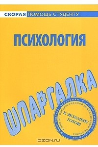 Шпаргалка по психологии