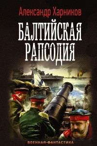 Книга Балтийская рапсодия