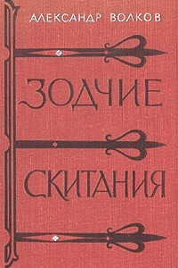 Книга Зодчие. Скитания
