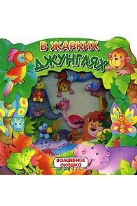 Книга В жарких джунглях