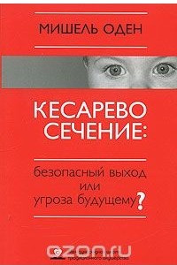 Книга Кесарево сечение. Безопасный выход или угроза будущему?