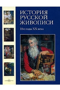 Книга История русской живописи. В 12 томах. Том 10. 10-е годы ХХ века