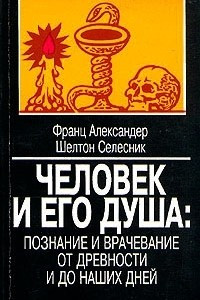 Книга Человек и его душа: познание и врачевание от древности и до наших дней