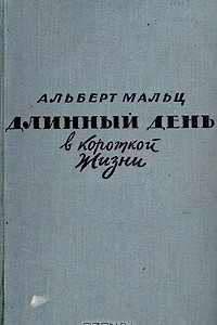 Книга Длинный день в короткой жизни
