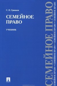 Книга Семейное право