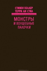 Монстры и волшебные палочки