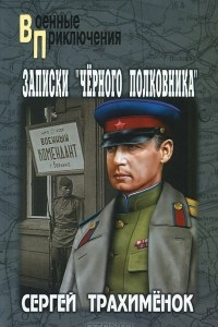 Книга Записки "черного полковника"