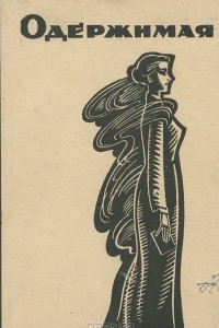 Книга Одержимая